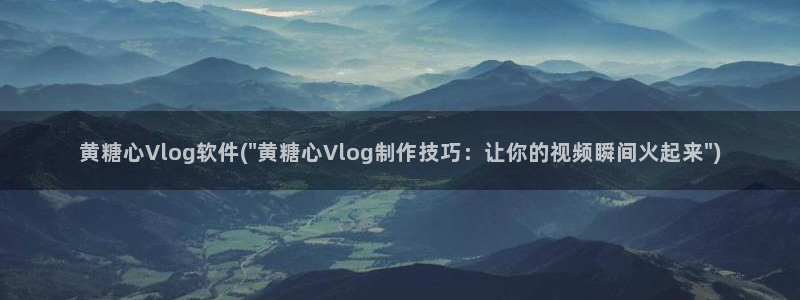 糖心vlgo拜年视频