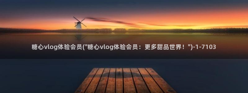 糖心vlgo精品一区二区