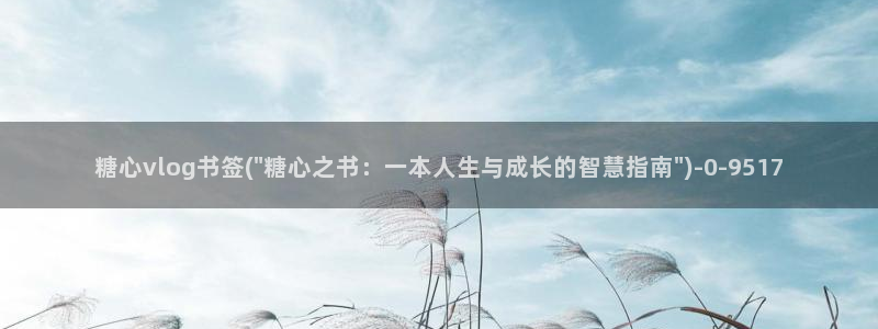 糖心vlgo免费观看姐姐的朋友