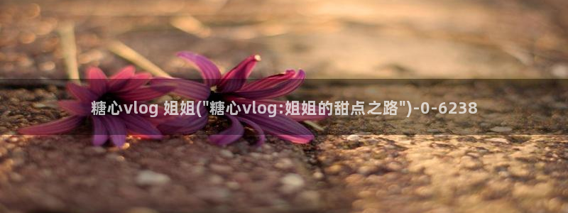 糖心volg