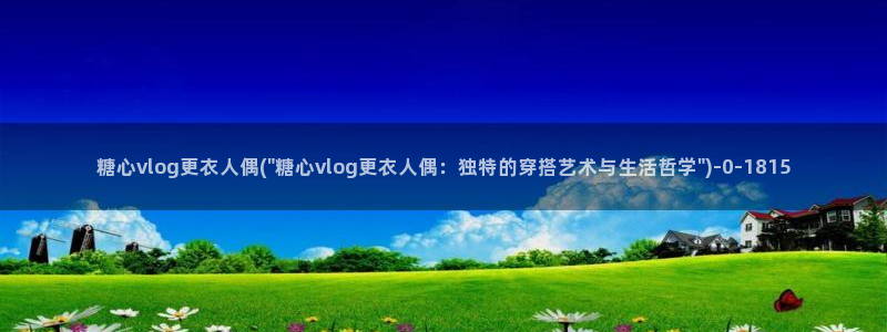 糖心volgol