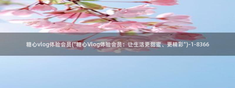糖心vllog