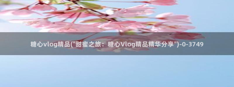 糖心ivog