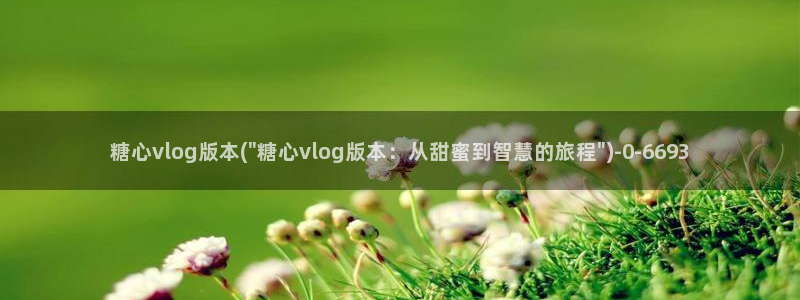 糖心官网现在是多少